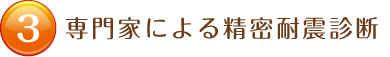 耐震工事　工事の流れ　専門家による精密耐震診断