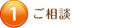 新築　工事の流れ　ご相談