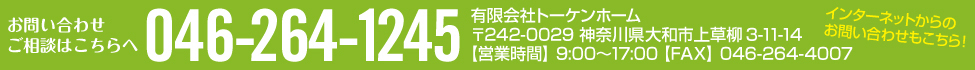 トーケンホーム　お問い合わせ