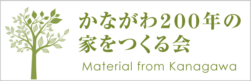 かながわ200年の家