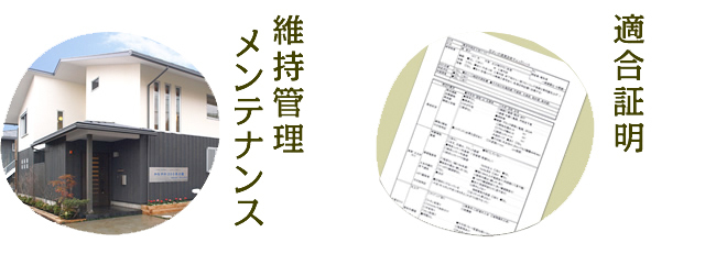 かながわ200年の家　新築　大和　トーケンホーム　維持管理　メンテナンス　適合証明