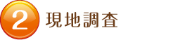 新築　工事の流れ　現地調査