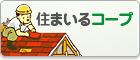 住まいるコープ　