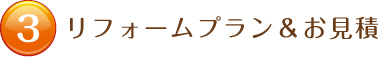 リフォーム　工事の流れ　リフォームプラン　お見積