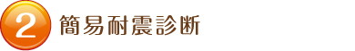 耐震工事　工事の流れ　簡易耐震診断