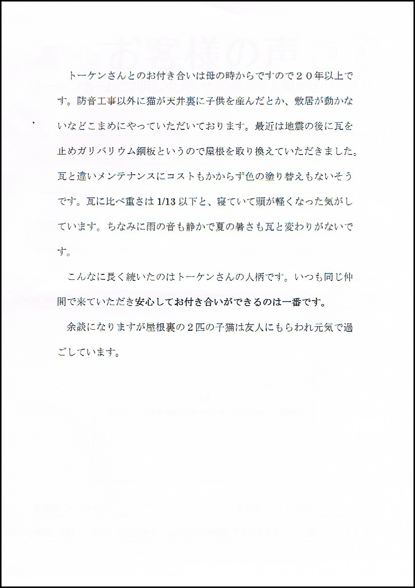 大和市　新築　リフォーム　トーケンホーム　お客様の声