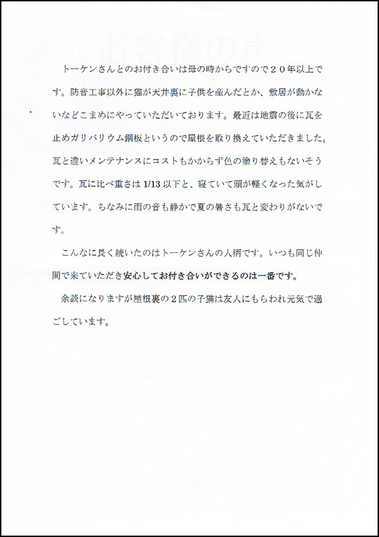 大和市　新築　リフォーム　トーケンホーム　お客様の声