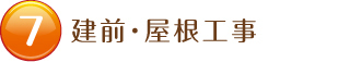 新築　工事の流れ　建築プラン　建前　屋根工事